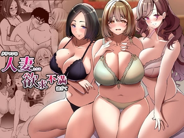 タワマンの人妻たちは欲求不満過ぎて [みるくそーせーじ]