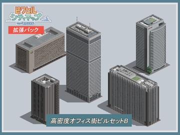 高密度オフィス街ビルセットB [ピクセル シティマップ]