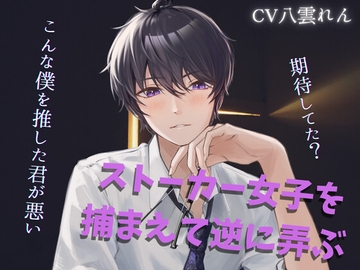 ストーカを女子を捕まえて弄ぶサイコ配信者にメチャクチャにされる【黒3Dio収録※本編約15分】 [RD]