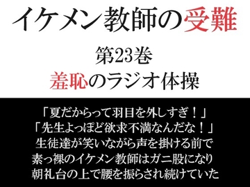 イケメン教師の受難 第23巻 羞恥のラジオ体操 [海老沢薫]