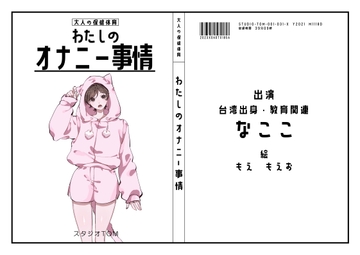 【台湾・教育関連】わたしのオナニー事情 No.31 なここ【オナニーフリートーク】 [スタジオTOM]