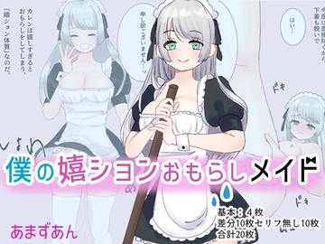 僕の嬉ションおもらしメイド [あまずあん]