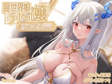 【KU100】異世界娘のデリヘル嬢～発情期ドラゴン娘が逆デリヘル状態で貪るエッチ [ファウナス]