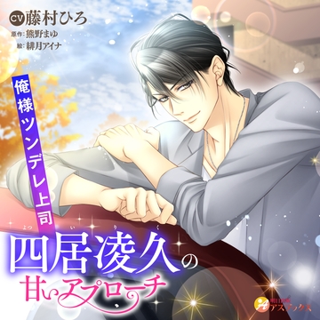 俺様ツンデレ上司四居凌久の甘いアプローチ [明日出版]