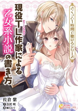 現役TL作家による乙女系小説の書き方 [ASUSHUPPAN]