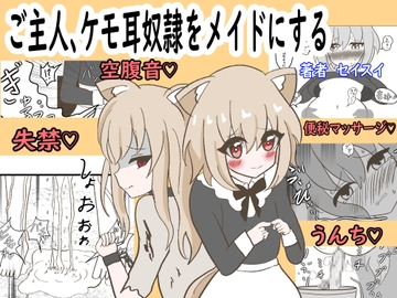 ご主人、ケモ耳奴○をメイドにする [Seisui]