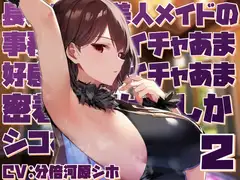 【高身長で無表情で好感度最大】長身クールメイドの事務的淡々イチャあま交尾とかコスプレ搾精とかあまやかしママえっちご奉仕でしかシコれない