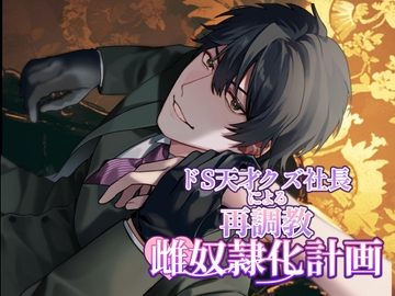 【小説】ドS天才クズ社長による再調教雌奴○化計画 [クリ責め本舗]