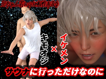 サウナに行っただけなのに [わくわくパラダイス]