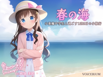 春の海～小悪魔中学生と過ごす1泊2日の小旅行～ [VOiCERiUM]