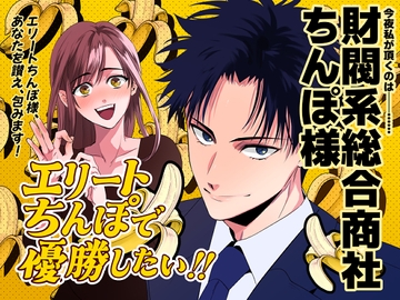 エリートちんぽで優勝したい!! 〜財閥系総合商社ちんぽ様〜 [airpink]