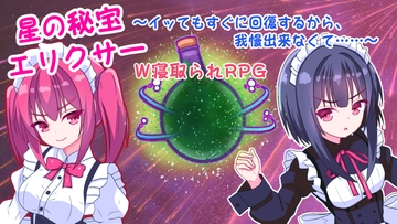 星の秘宝エリクサー～イッてもすぐに回復するから、我慢出来なくて……～ [koshimochi]