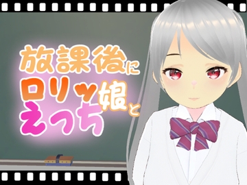 放課後に○リッ娘とえっち   メ○ガキ制服編 : 莉子 [エロ動画太郎]