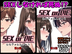 SEX or DIE  シなきゃシんじゃう 第1話第2話 [インサイド・アウト]