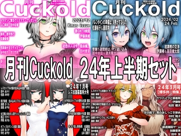 月刊Cuckold 24年上半期 [寝取られマゾヒスト]