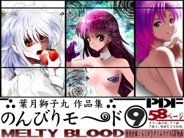 のんびりモ〜ド9 MELTY BLOOD [のんびりモ〜ド]
