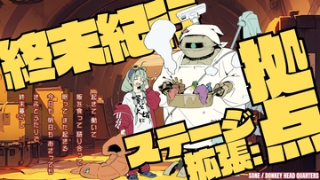 終末紀行RPGステージ拡張:拠点 [DONKEY HEAD QUARTERS]