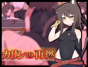 カリンの再燃 [†ぜろふさだーくねす†]