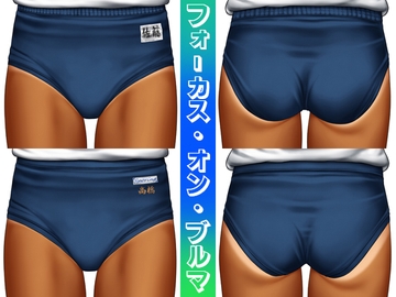 フォーカス・オン・ブルマ [sandansu]