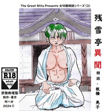 残雪亭異聞 [村八分]