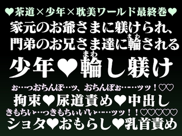 少年鑑賞茶会―杜(もり)の奥の淫靡な庵―【下】 [hyakuokuibara]