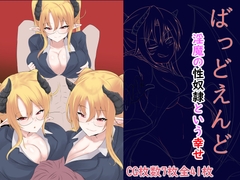 ばっどえんど～淫魔の性奴○という幸せ～ [EternityLyric]