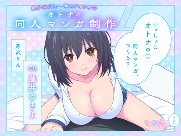 【女オタの友達に同人誌ネタにされるASMR】美少女JKと一緒にドキドキ♪オトナの同人マンガ制作【CV:藤井ゆきよ】 [ChoroPure]