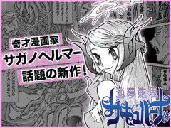 ■淫夢転界サキュバーナ■第一話■トレカ資料イラストおまけ付き■