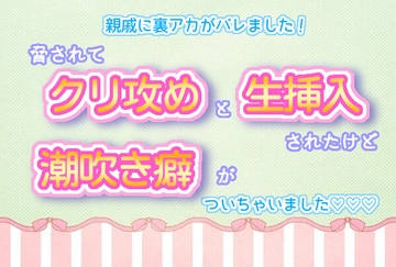 親戚に裏アカがバレました!脅されてクリ攻めと生挿入されたけど、気持ちよくなって潮吹き癖がついちゃいました♬.*゜ [くりえーしょん!]