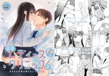 溺愛レディースクリニック2～あまあま快感治療されちゃいました～ [Liry Rain(柚りゆう)]