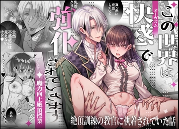 この世界は快感で強化されていきます～絶頂訓練の教官に執着されていた話～ [タコライス]