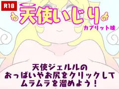天使いじり