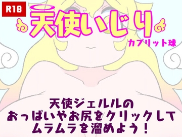 天使いじり [カプリット球]