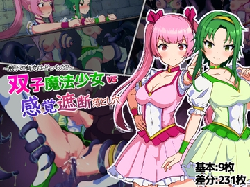 双子魔法少女マジカルツインズVS感覚遮断落とし穴!触手の餌食はどっちだ!? [アルジマ]