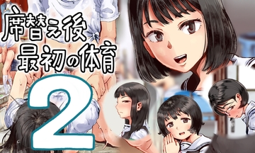 席替え後最初の体育2 [六畳]