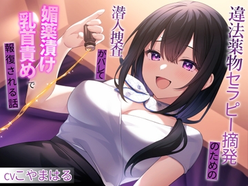 違法薬物セラピー摘発のための潜入捜査がバレて媚薬漬け乳首責めで報復される話 [シュガーサイド]