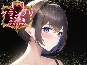 【J-1グランプリ2024 久保すずめ様】10分間1本勝負!! 1回の絶頂で視聴者を射精に導き魅了する実演声優がここに集う [えむっこうさぎ]