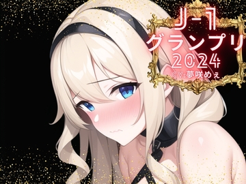 【J-1グランプリ2024 夢咲めぇ様】10分間1本勝負!! 1回の絶頂で視聴者を射精に導き魅了する実演声優がここに集う [えむっこうさぎ]