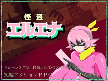 怪盗エルエナ [むなや家]