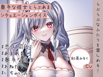 奥手だけど、でもやっぱりイチャイチャしたくて…君の家で夜まで待ってる彼女。 [紅茶屋]