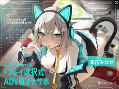 AIアシスタントちゃん製プレイ選択式ADV風オナサポ