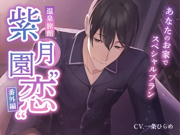 温泉旅館・紫月園"恋"番外編～あなたのお家でスペシャルプラン～ [monoBlue]