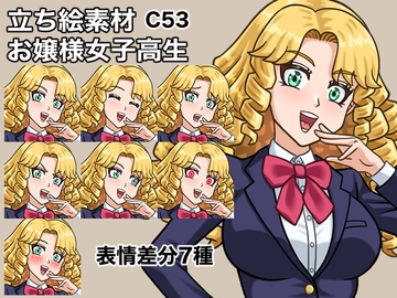 立ち絵素材、お嬢様女子高生、C53 [ケイジェイ製作所]