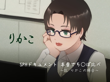 SPHドキュメント 本音でち⚪️ぽ比べ 〜OLりかこの場合〜 [SPH/NTR]