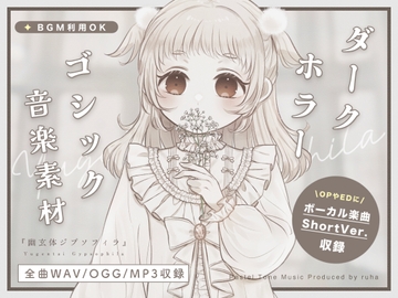 【BGM素材集】幽玄体ジプソフィラ【ボーカル楽曲あり・ゴシックホラー楽曲集】 [Pastel Tone Music]