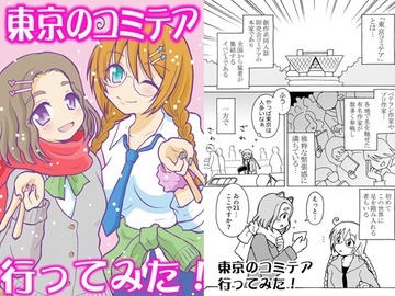 東京のコミテア 行ってみた! [tito]