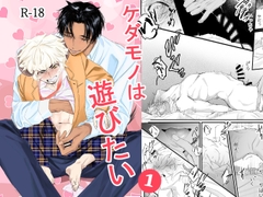 ケダモノは遊びたい [若旦那]