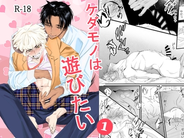 ケダモノは遊びたい [若旦那]