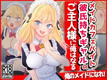 メイドカフェバイト彼氏持ちギャルのご主人様に俺はなる [音鳥心愛]