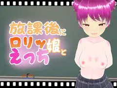 放課後に○リッ娘とえっち   お団子ピンク髪つぐみちゃん